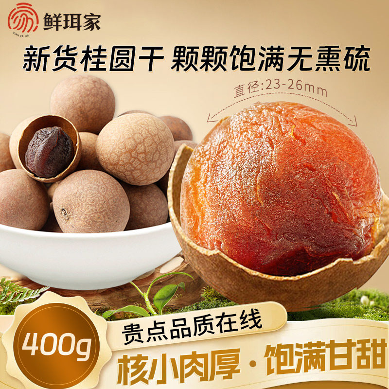 鲜珥家 福建A级桂圆干 400g袋装 双重优惠折后￥14.9包邮 淘金币可抵扣￥0.95