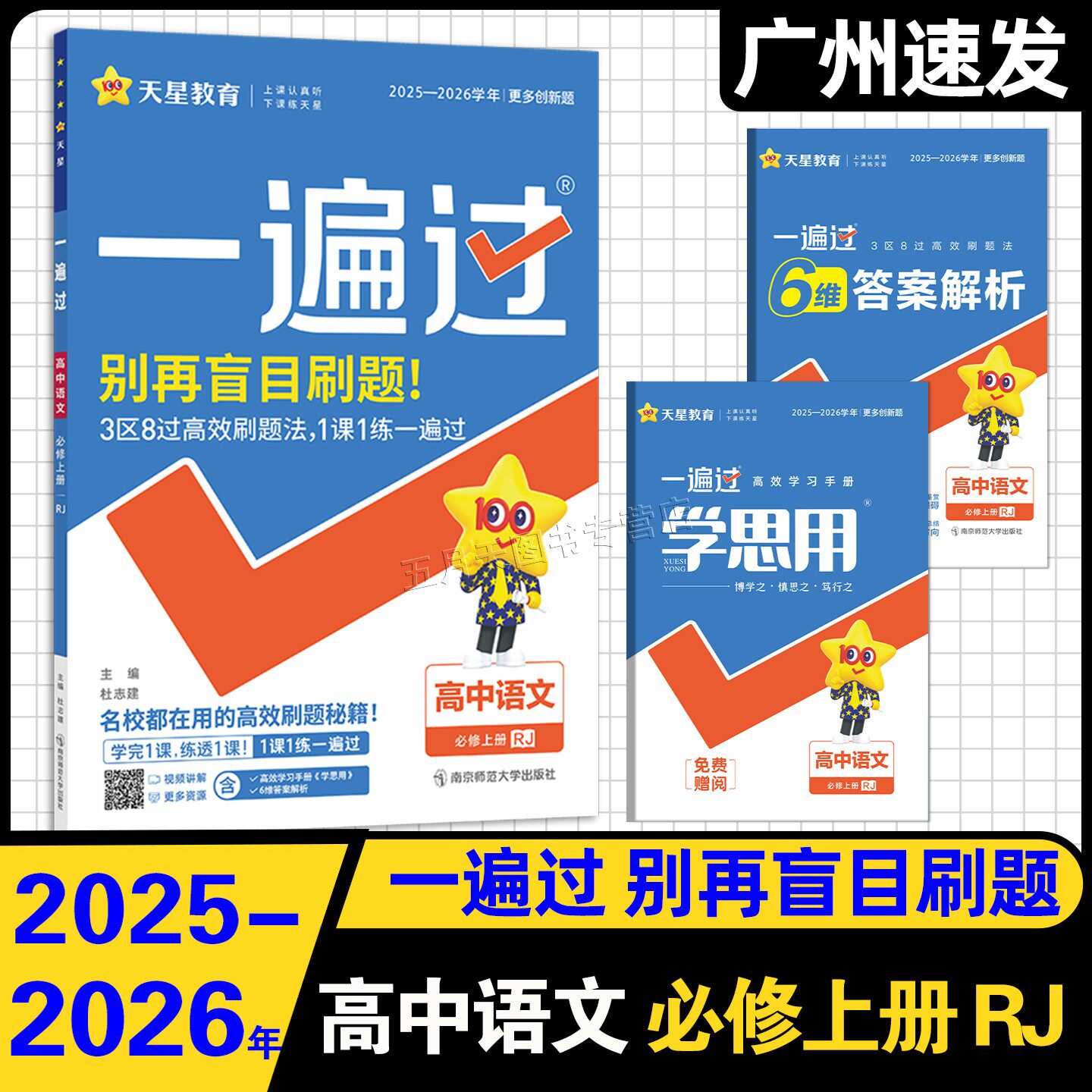 2025-2026学年天星教育 一遍过 高中语文数学英语物理化学生物政治历史地理 必修第一册必修1RJ版WY版BS版YJ版 高中一年级1课1练
