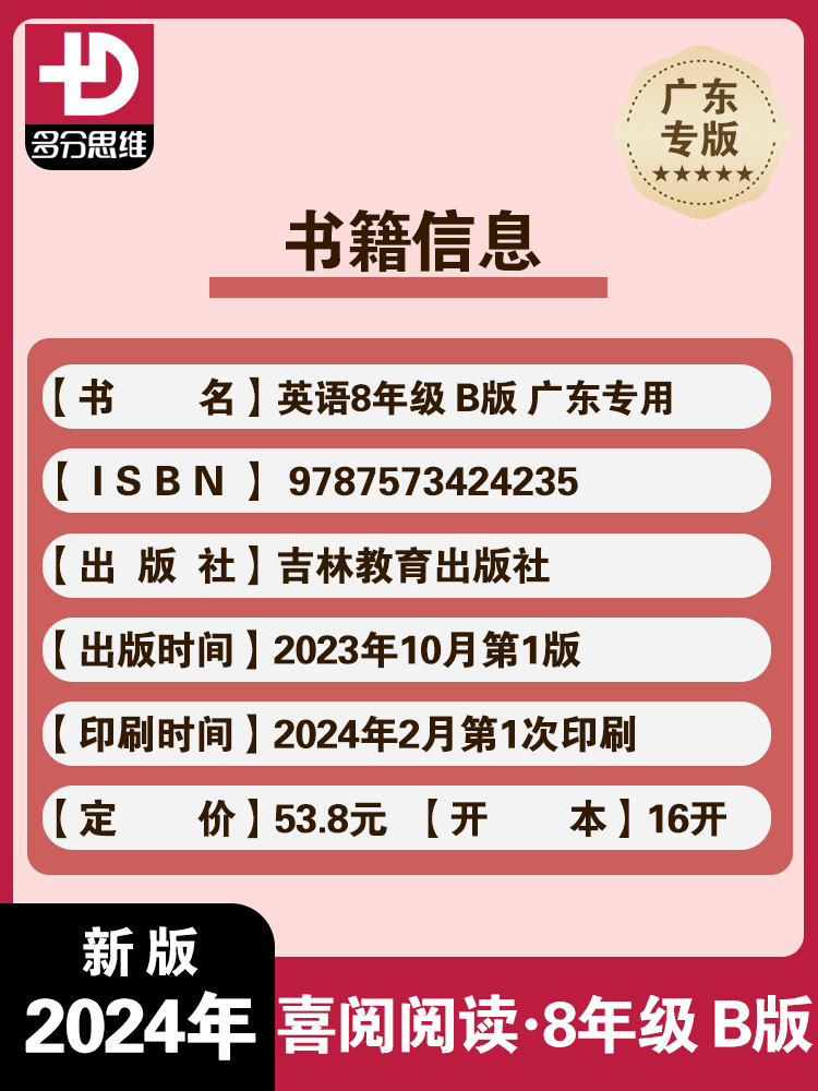 2024春新版 喜阅阅读英语八年级B版广东专用 多分英语多分思维 各版本教材通用 初二8年级下册英语阅读专项训练语法选择阅读理解 - 图2