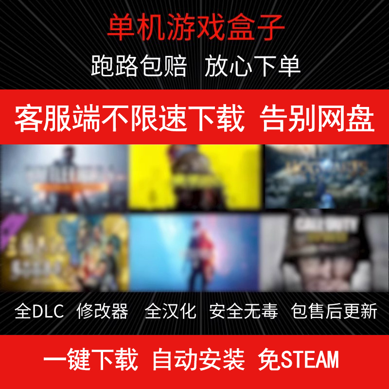 大型PC电脑单机游戏盒子免steam汉化热门3A大作不限速下载 - 图1