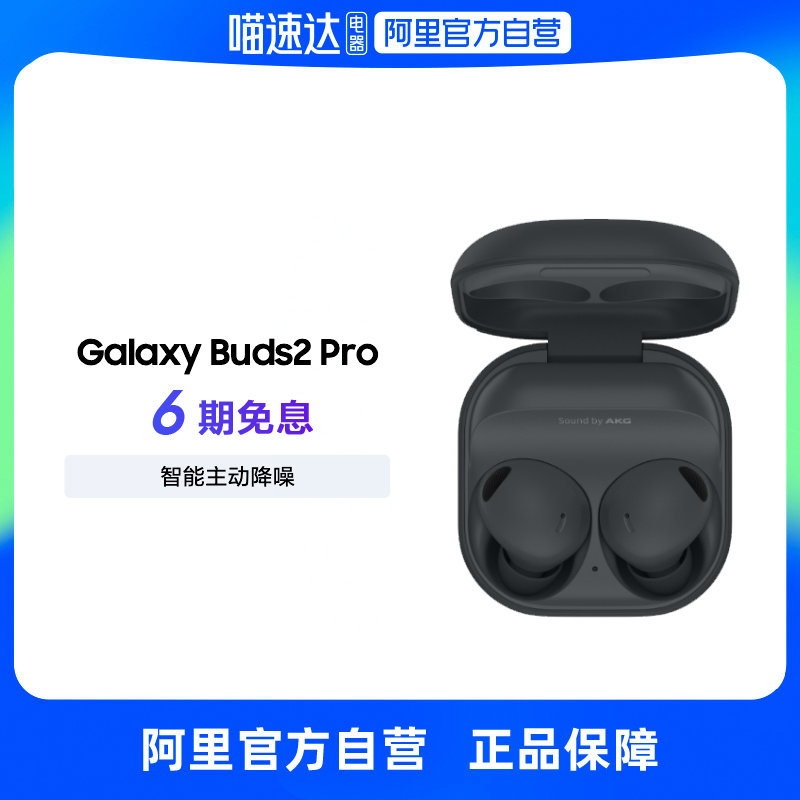 【阿里官方自营】三星 SAMSUNG Galaxy Buds2 Pro真无线降噪耳机-图0