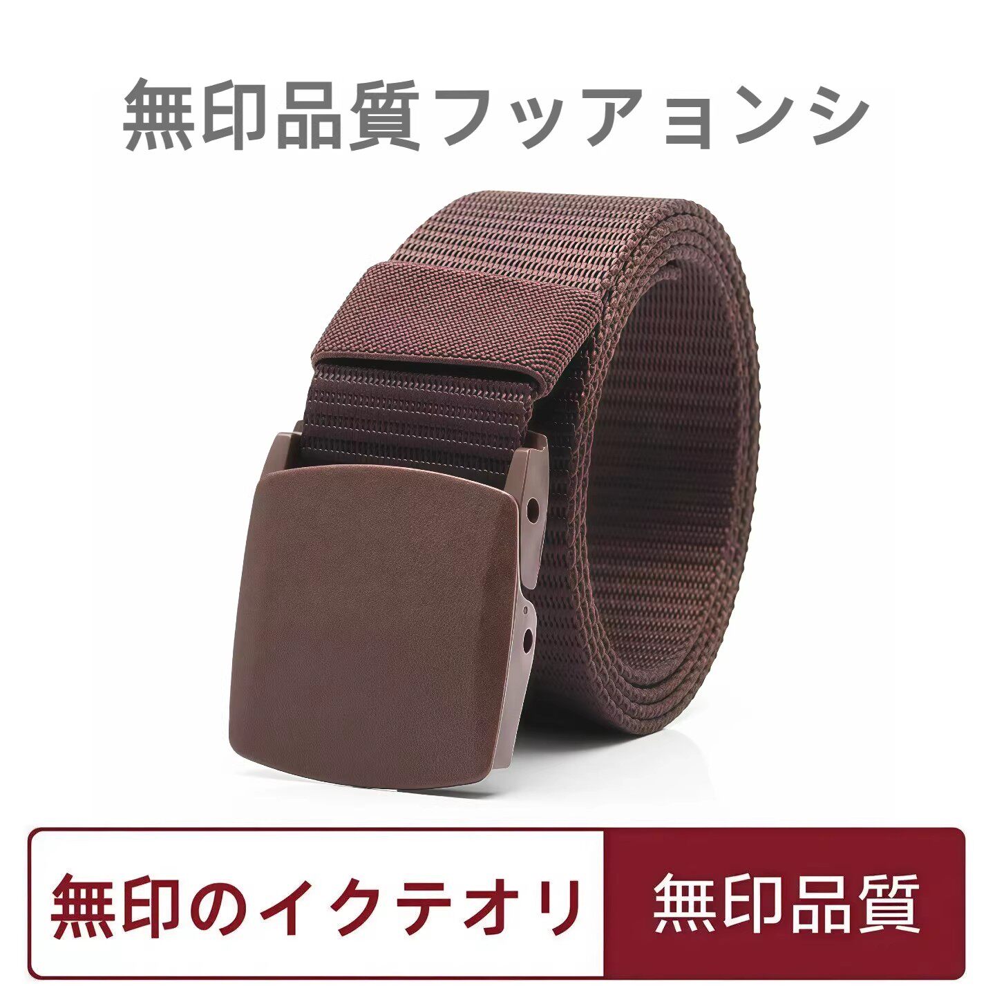 日本无印MUJ帆布带高品质皮带平滑扣尼龙腰带过安检裤带学生夏季