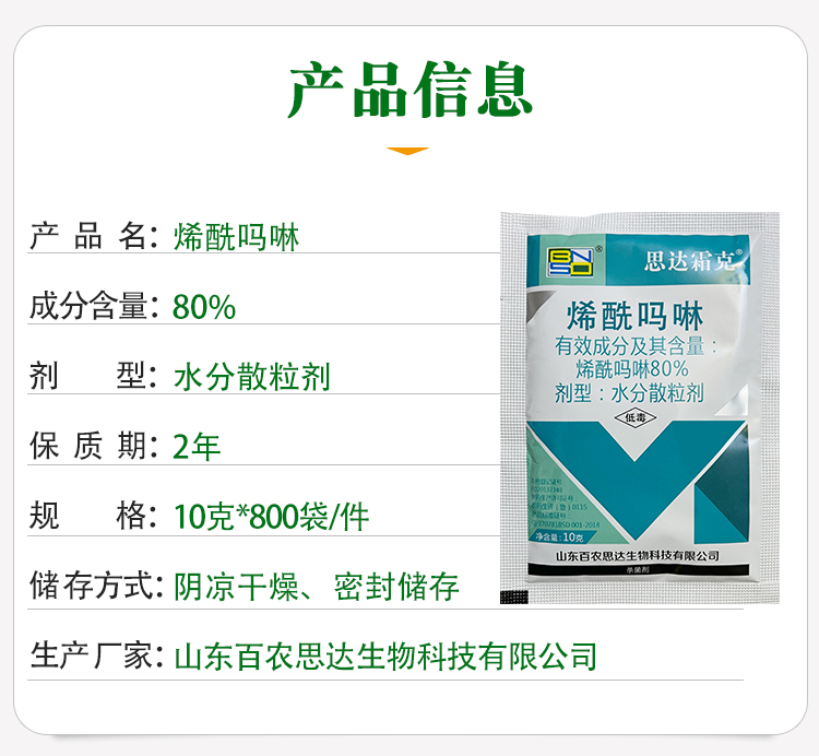 80%烯酰吗啉 蔬菜果树黄瓜葡萄霜霉病黑胫病早晚疫病农药杀菌剂 - 图1