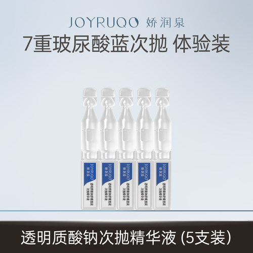 【顺手买1件】娇润泉次抛精华液试用装5支/盒 - 图0