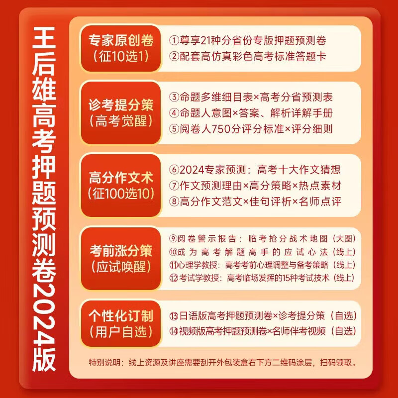 2024年王后雄高考押题卷临考预测押题密卷高考必刷卷文科理科新高考全国卷预测考前模拟实战命题原创押题冲刺最后一试卷王厚雄天星 - 图2