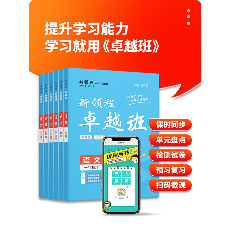 2023新版新领程卓越班小学语文数学英语一年级二年级三年级四年级五年级六年级上册下册123456年级人教版北师版赠导学册素养评估卷 - 图2