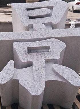 花岗岩石材三维立体字三维立体石材雕刻门头石石材加工制作