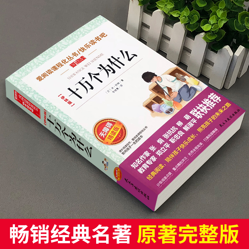 十万个为什么苏联米伊林正版四年级下册课外书阅读经典书目快乐读书吧人教版青少年儿童科普读物故事书籍小学生版-图0