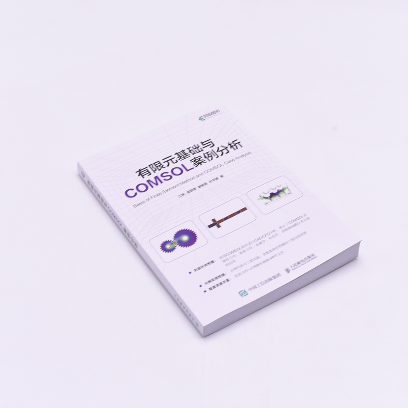 正版包邮 有限元基础与COMSOL案例分析 江帆 温锦锋 谢智铭 叶宇星 9787115627100 人民邮电出版社 - 图0