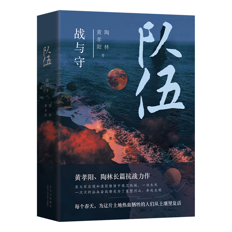 正版包邮 队伍 战与守 黄孝阳,陶林 9787530218082 北京十月文艺出版社 - 图0