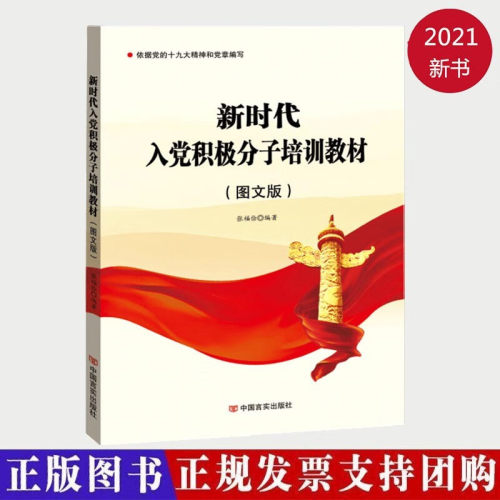 正版现货新时代入党积极分子培训教材：图文版附入党考试试卷入党培训教材 9787517137580中国言实出版社-图0