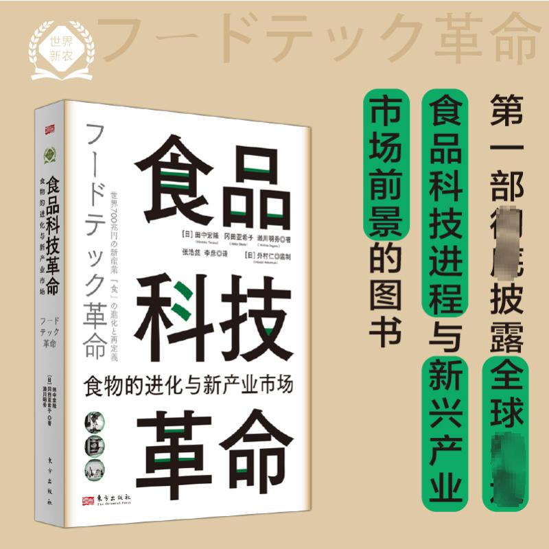 正版新书 食品科技 食物的进化与新产业市场 (日)田中宏隆,(日)冈田亚希子,(日)濑川明秀 9787520734585 东方出版社 - 图0