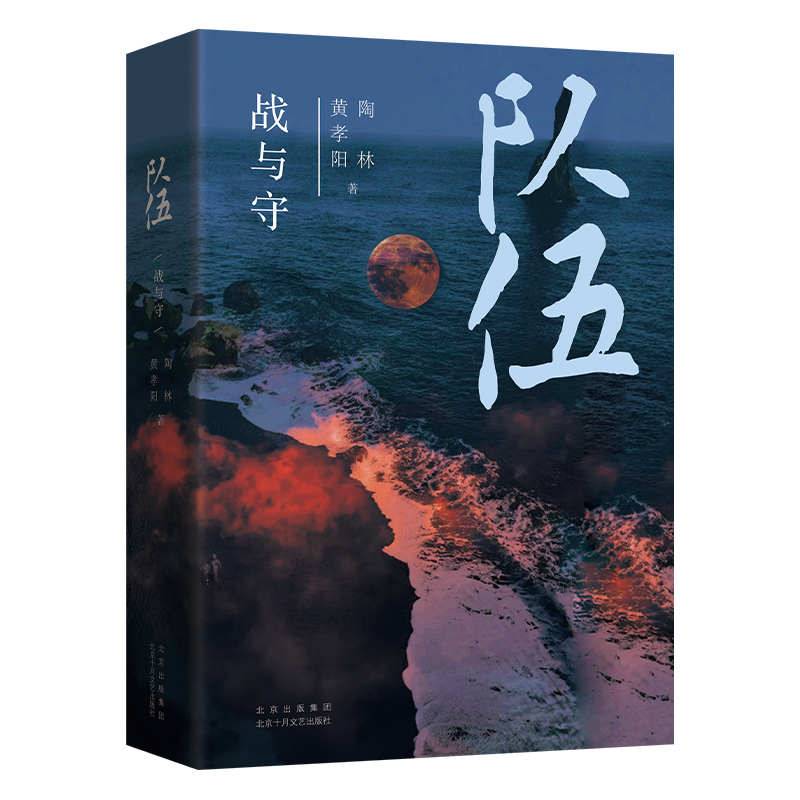 正版包邮 队伍 战与守 黄孝阳,陶林 9787530218082 北京十月文艺出版社 - 图1