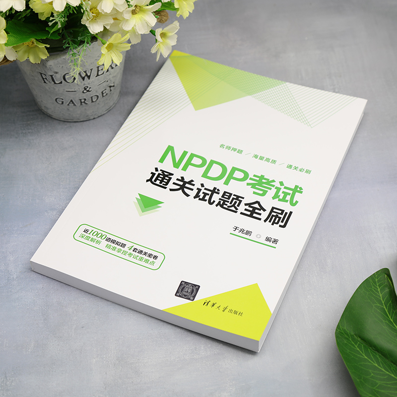 正版新书 NPDP通关试题全刷 于兆鹏 9787302634799 清华大学出版社 - 图0