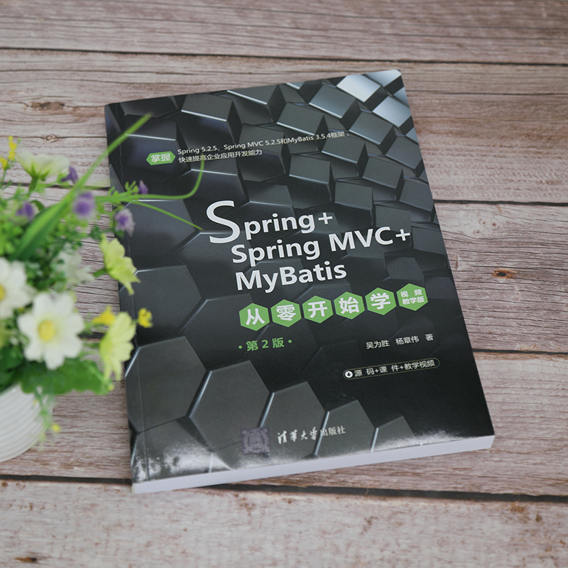 正版包邮 Spring+SpringMVC+MyBatis从零开始学 视频教学版 第2版 吴为胜、杨章伟 9787302580195 清华大学出版社 - 图1