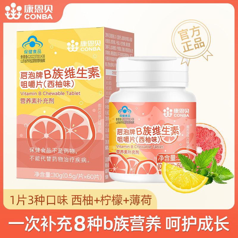 康恩贝维生素b族咀嚼片多种复合维生素儿童B1B2B6b12可配维生素c