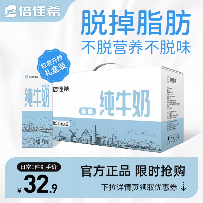 2月新货倍佳希脱脂纯牛奶200ml*12盒营养补钙0脂肪牛奶整箱早餐奶