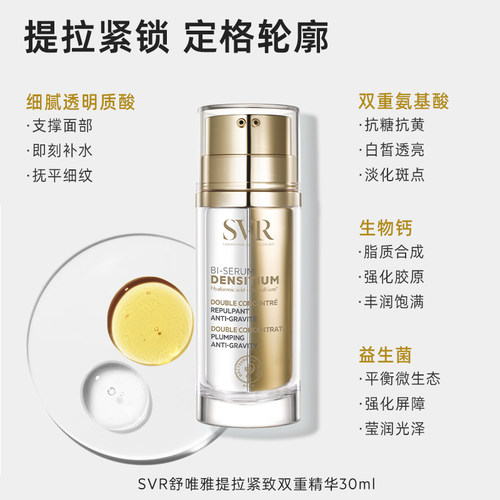 SVR舒唯雅提拉紧致抗老细腻精华30ML - 图1