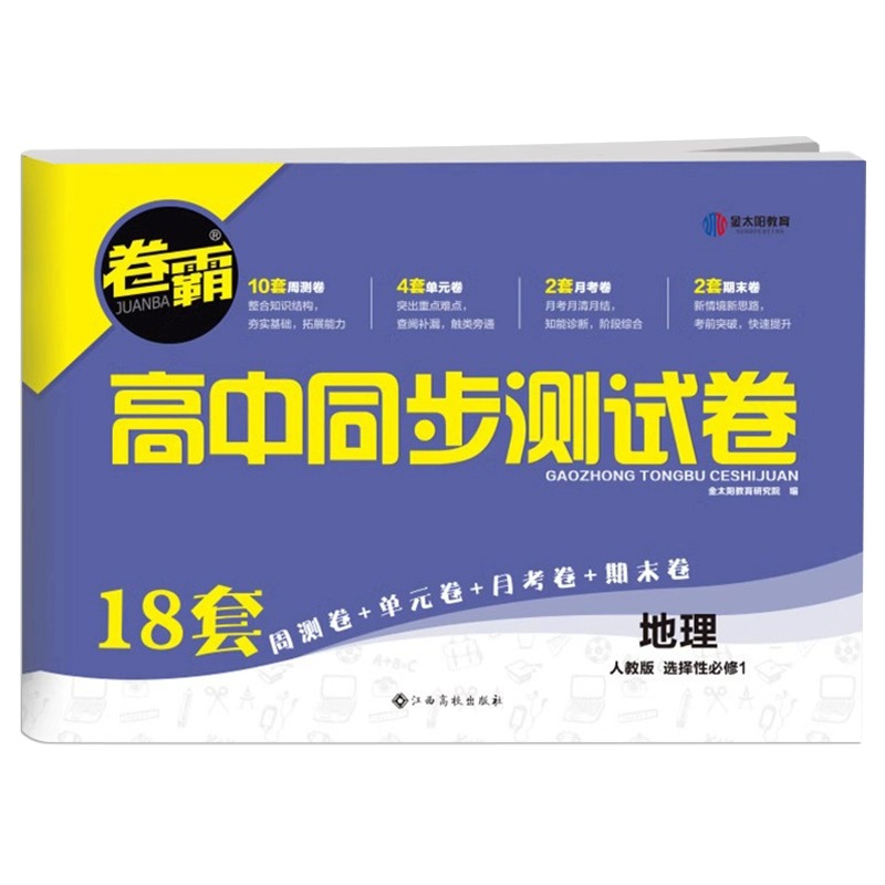 2024版卷霸高中同步测试卷地理高二上选择性必修1人教版高中地理选修一1同步训练练习题同步单元期中月考专项测试卷训练题练习册 - 图3