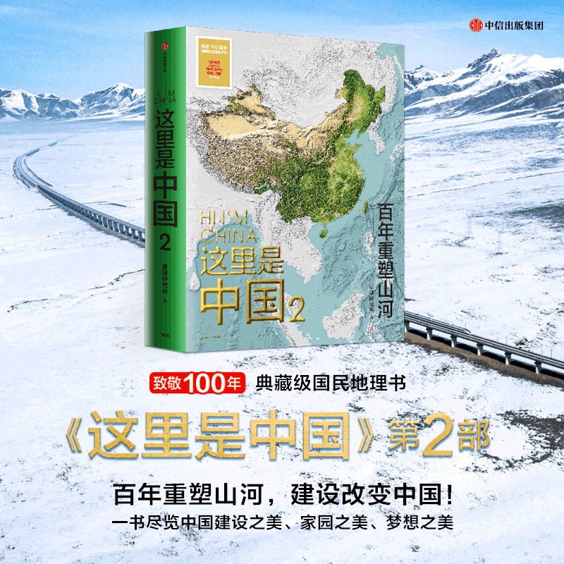 这里是中国2 星球研究所著 百年重塑山河建设改变中国 一书尽览中国建设之美家园之美梦想之美 中信出版社正版书籍