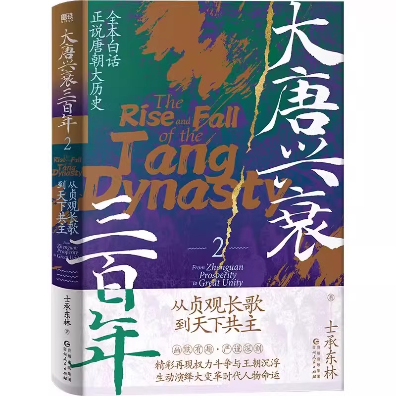 【全3册】大唐兴衰三百年.士承东林 全本白话正说唐朝大历史 磨铁图书正版书籍文学小说中国通史大隋唐兴亡三百年狄公案长安的荔枝