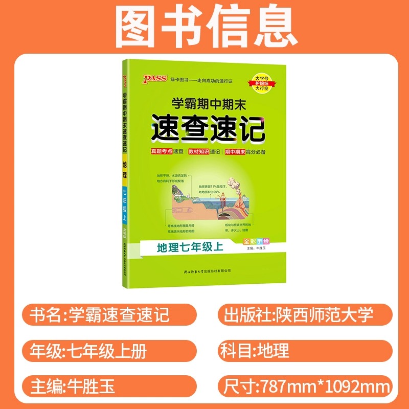 学霸期中期末速查速记地理七年级上册人教版基础知识速记开卷考试速查手册地理快速拿分考点一本大全初一小四门初中会考复习资料书-图0