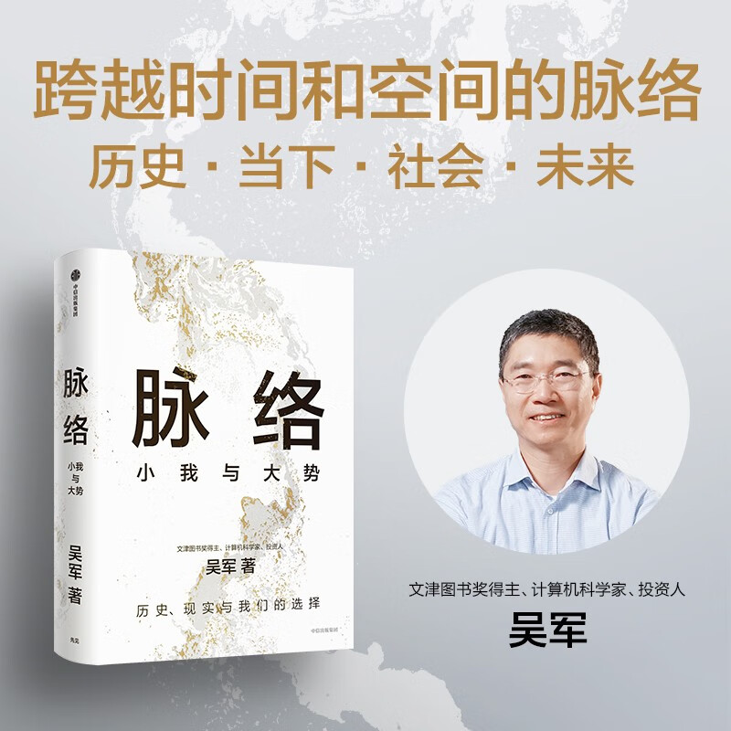 【吴军2024年新作】脉络：小我与大势 从时间和空间的脉络中，看懂过去，看清当下，看见未来 境界卓越格局见识富足作者