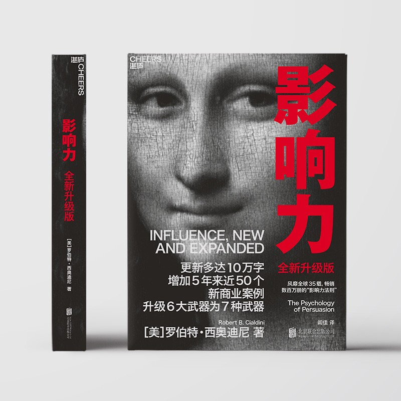 【现货速发】影响力 罗伯特西奥迪尼新作 人生一定要读的100本书之一 帮助你成为一个真正对他人有影响力的人