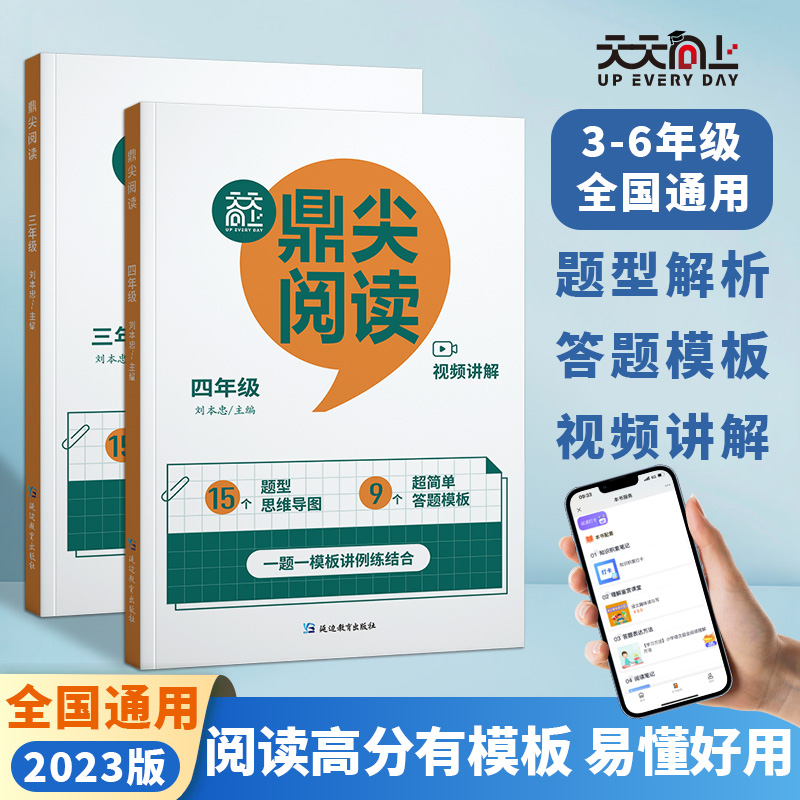 【天天向上】鼎尖阅读语文真题阅读80篇三年级四年级五年六年级语文真题阅读理解经典题型解析小学初中课内外阅读拓展强化专项训练-图0