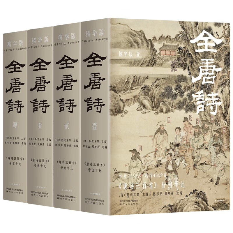全唐诗：精华版 国学大师陈书良等选注，作者2555人，选诗4809首，底本可靠、装帧精美 彩插全四册