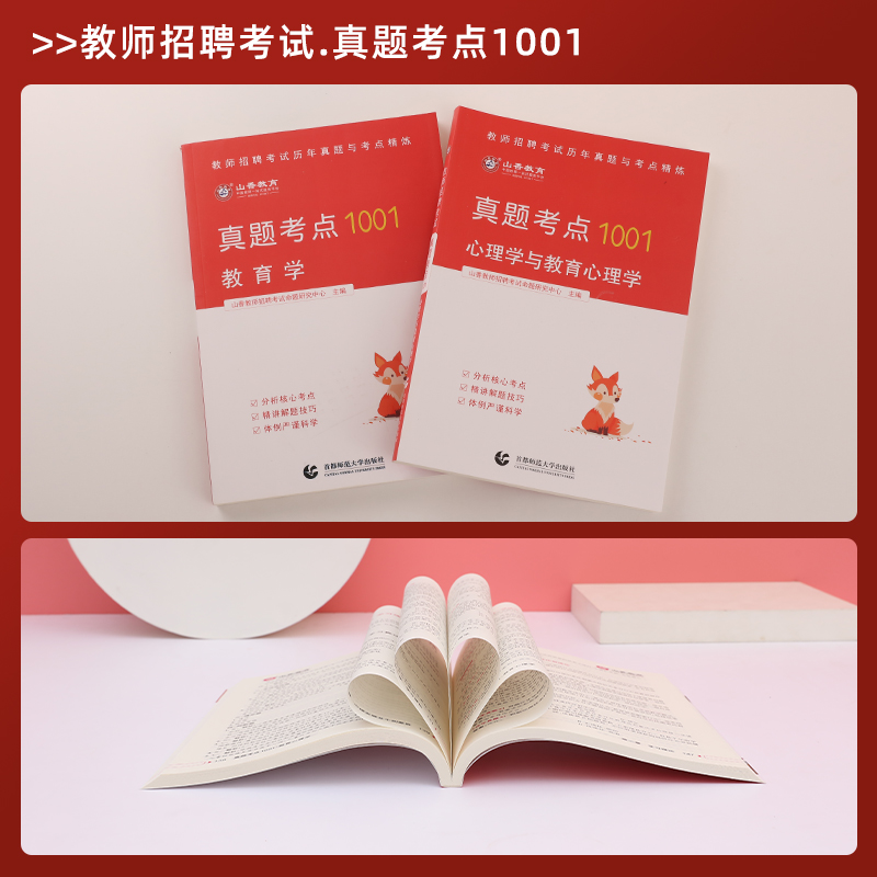 山香2024版教师招聘教育学、教育心理学真题考点1001 教师招聘考试用书招教考试题库教育学心理学全2册国家教师考编高频考点 - 图2