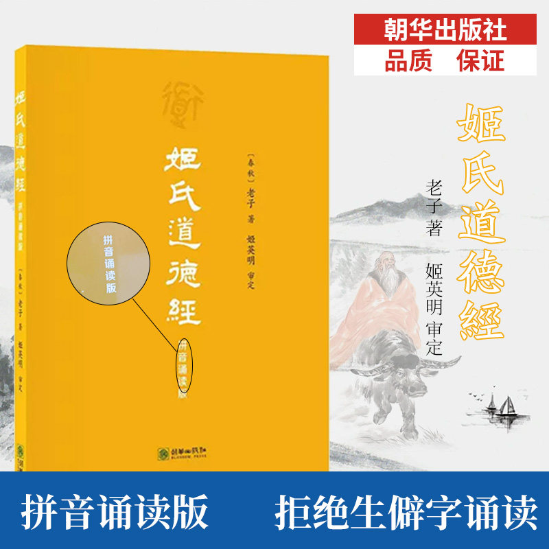 正版2本装】姬氏道德经珍藏版+拼音版 导读、拼音、注释、白话文翻译 姬英明译 中国哲学道经卷德经卷道理卷道政卷道法卷道术卷,淘宝优惠券,粉丝福利购,淘宝优惠卷