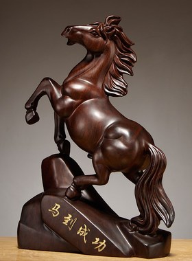 黑檀木马a雕刻摆件实木质马到成功工艺品家居客厅装饰店铺开业送