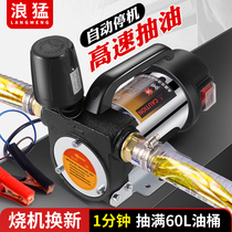 Electric oil pumping pump 12v24v universal 220v diesel oil pump self-stopping oil extractor positive and negative self-priming pump refuelling deviner