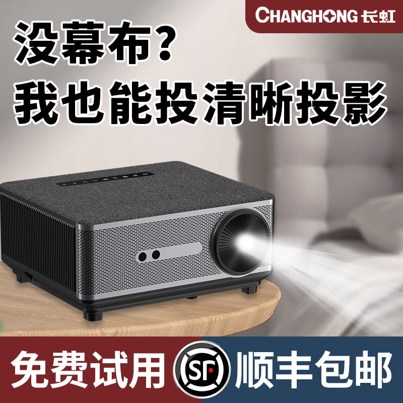  长虹福佑铭投影机