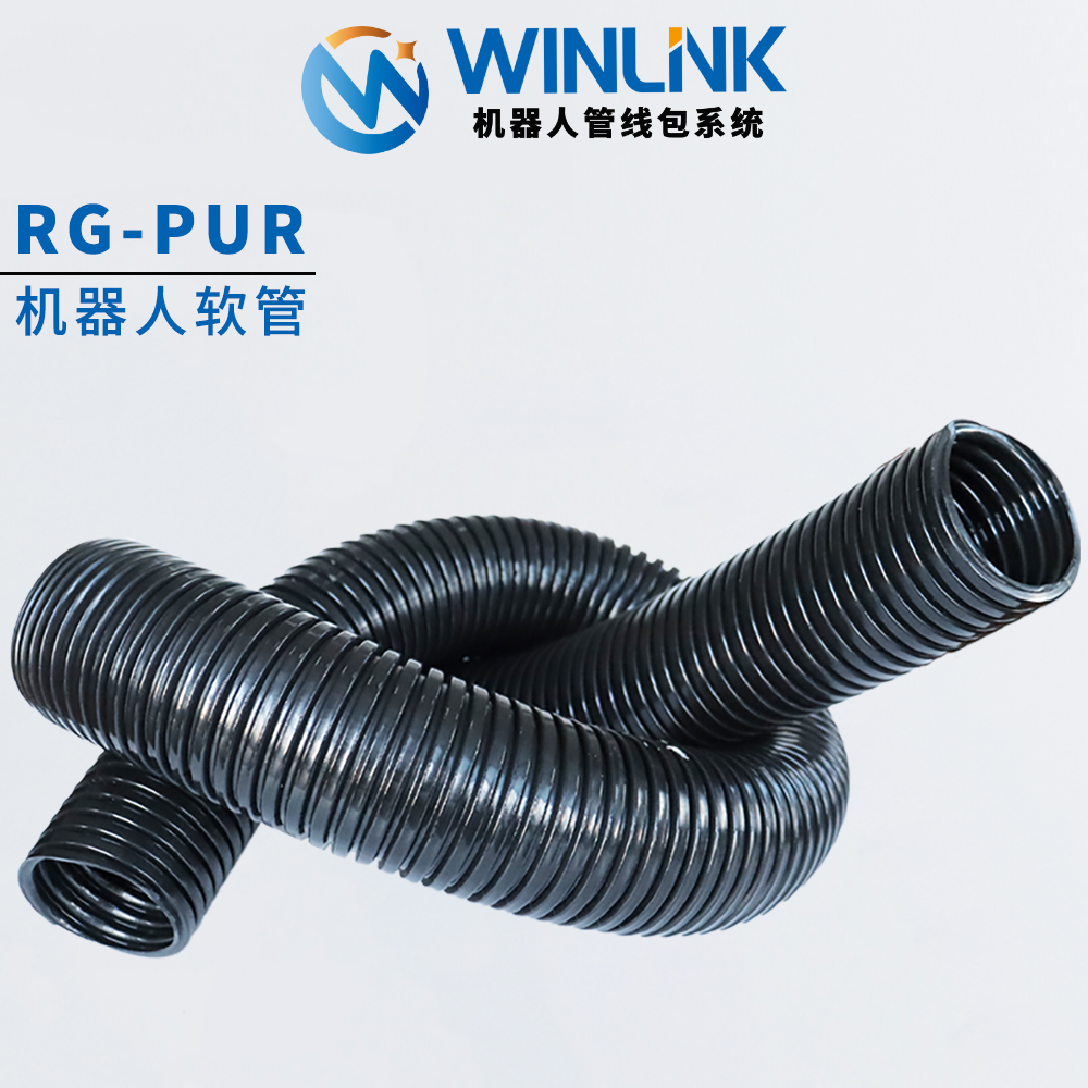 Winlink 机器人管线包系统PUR标准柔性软管耐磨波纹管R36/48/70型 - 图1