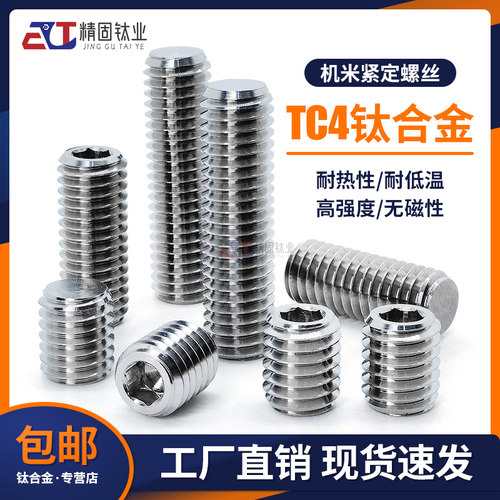 DIN913钛合金TC4平端紧定机米螺钉GB77无头内六角顶丝M3M5M6M8M16 - 图0