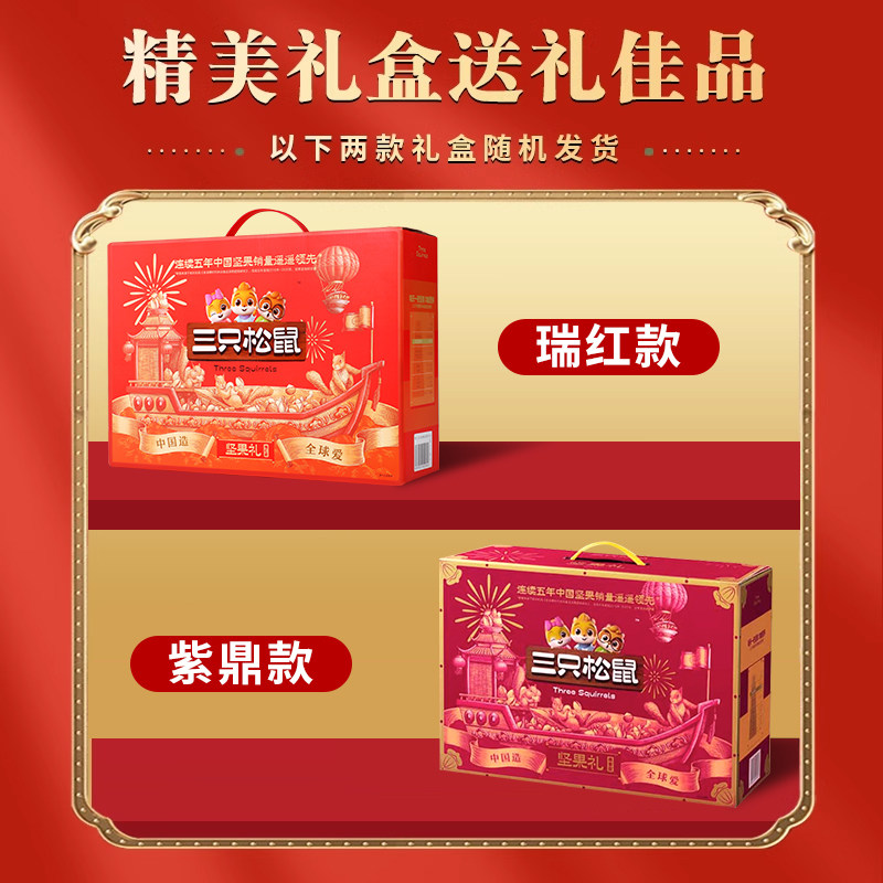 三只松鼠坚果零食大礼包年货坚果礼盒送长辈礼品高档整箱干果官方