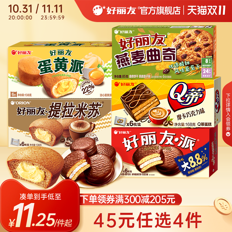 Orion 好丽友 巧克力派/蛋黄派/双莓派/燕麦曲奇等 任选4盒 双重优惠折后￥35包邮