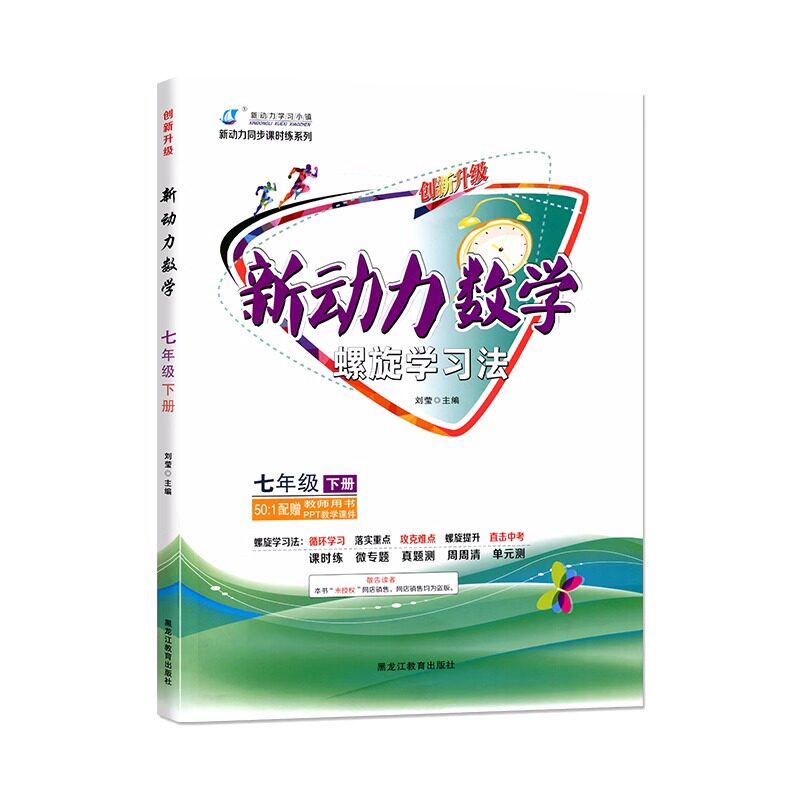 2023版 新动力螺旋学习法创新升级数学七年级下册人教版RJ初中初一1数学课本同步练习册7年级数学专题强化训练送电子版答案