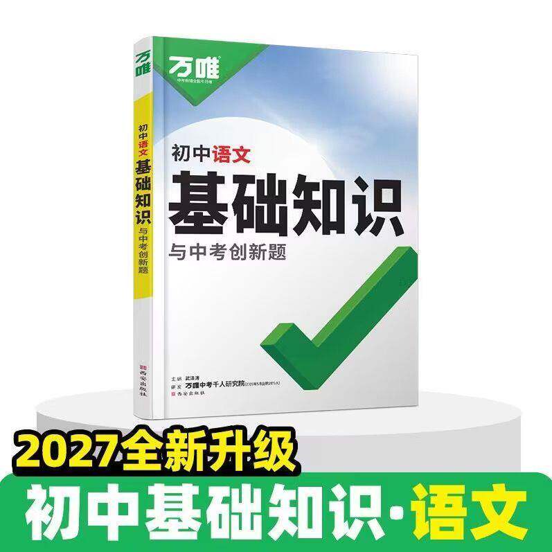 2027万唯中考初中语文基础知识手册初中小四门知识点必背预备初一七八九年级课本全套语数英物化生地道历9科全套预习复习资料万唯