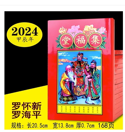 蛇年罗怀新历书2025年罗家集福堂通书新年罗怀新通书传统红包2024-图3