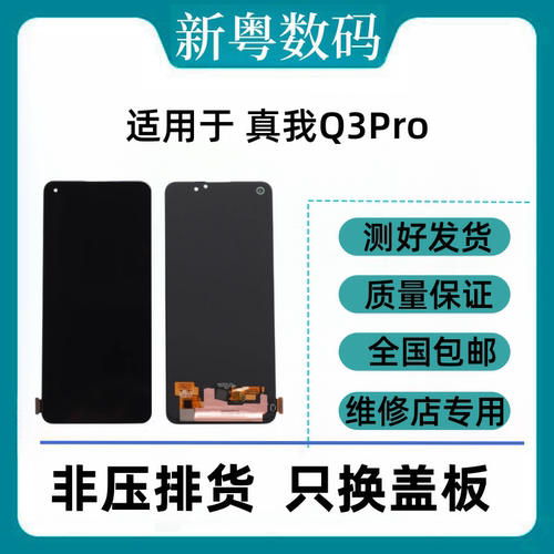 适用于Realme Q3pro Q5pro真我GT/GTneo/闪速/大师版原装屏幕总成 - 图0