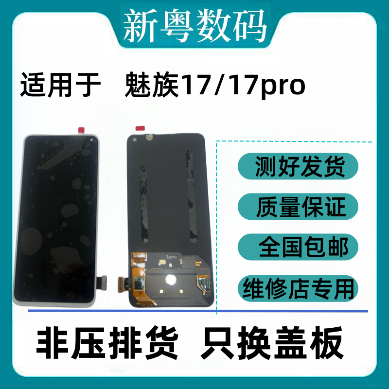 适用于魅族17/17pro 18s 18pro 18spro原装内外一体液晶屏幕总成 - 图0