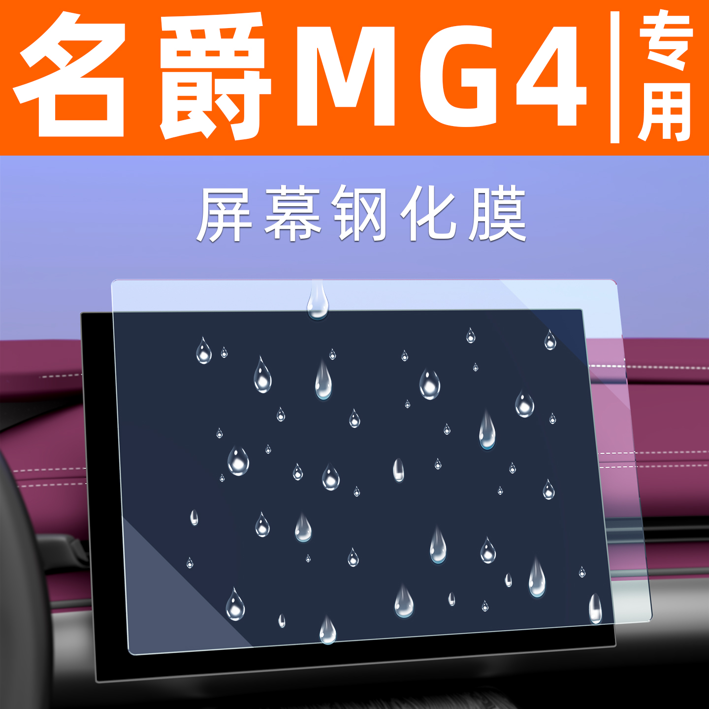 26款名爵MG4屏幕钢化膜汽车中控车机导航贴膜内饰显示大屏保护膜 - 图0