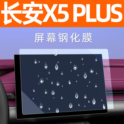 26款长安X5 PLUS屏幕钢化膜中控车机导航贴膜内饰显示大屏保护膜 - 图0