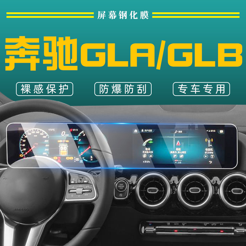 奔驰GLB220屏幕钢化膜GLA200改装配件车内装饰用品汽车专用内饰膜-图2