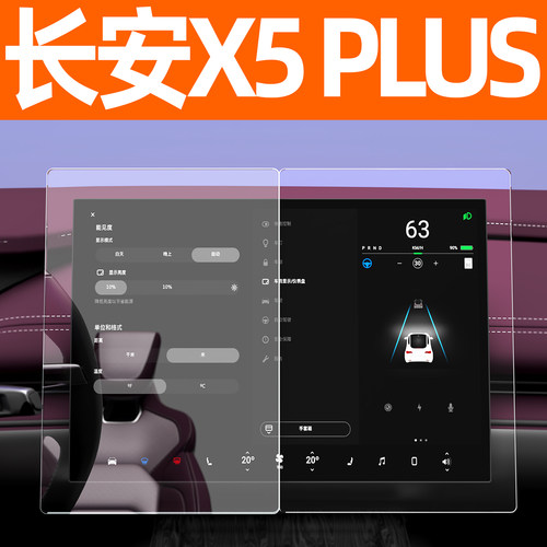 26款长安X5 PLUS屏幕钢化膜中控车机导航贴膜内饰显示大屏保护膜 - 图1