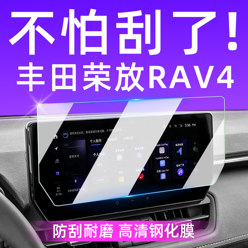 2023款丰田荣放RAV4屏幕钢化膜中控膜汽车用品大全RV4装饰品配件 - 图0