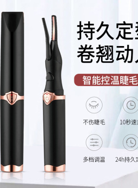 智能电热睫毛卷翘器持久